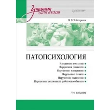 Патопсихология: Учебник. 4-е изд.