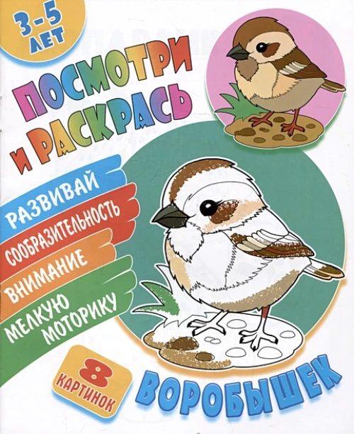 Воробышек