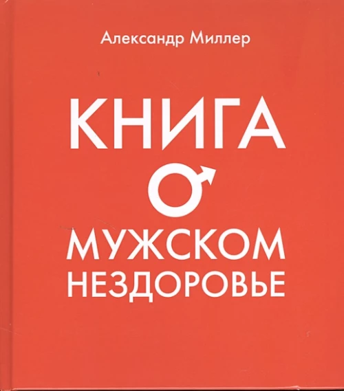 Книга о мужском нездоровье