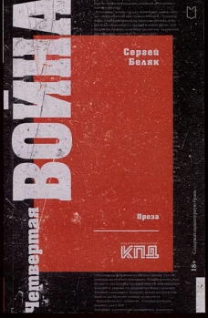 Четвертая война