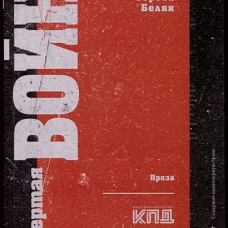 Четвертая война