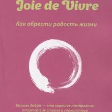Joie de Vivre. Как обрести радость жизни