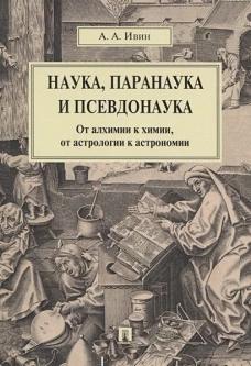 Наука, паранаука и псевдонаука.От алхимии к химии, от астрологии к астрономии