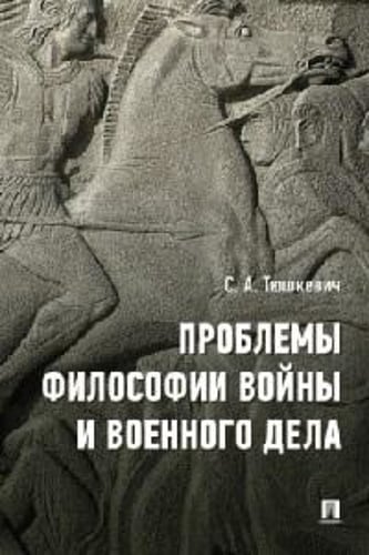 Проблемы философии войны и военного дела