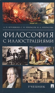 Философия с иллюстрациями.Уч
