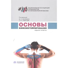 Основы кинезиотейпирования