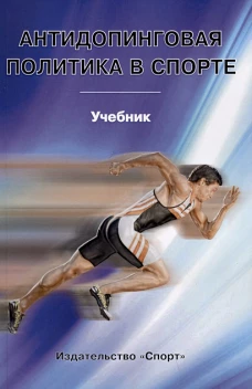 Антидопинговая политика в спорте. Учебник