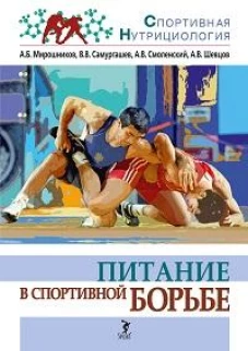 Питание в спортивной борьбе.Учеб.-методич.пос