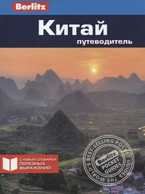 Китай.Путеводитель