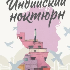 Индийский ноктюрн