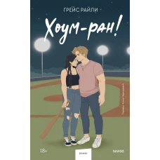 Хоум-ран! (Paperback)