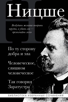 Фридрих Ницше. По ту сторону добра и зла Человеческое слишком человеческое Так говорил Заратустра