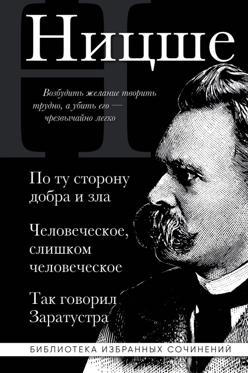 Фридрих Ницше. По ту сторону добра и зла Человеческое слишком человеческое Так говорил Заратустра