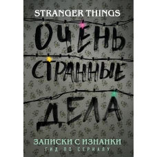 Записки с Изнанки. "Очень странные дела". Гид по сериалу