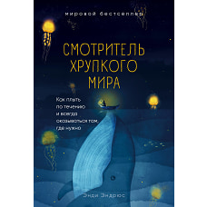 Смотритель хрупкого мира. Как плыть по течению и всегда оказываться там где нужно