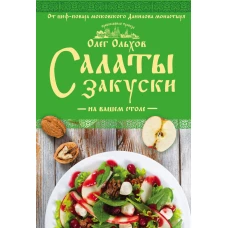 Салаты. Закуски на вашем столе
