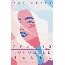 Комплект из двух книг: Дилогия Шерри &quot;Грация королевы небес&quot; (ИК)