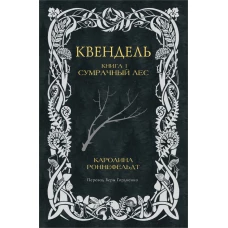 Квендель. Книга 1. Сумрачный лес
