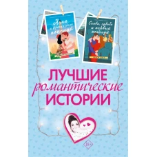 Лучшие романтические истории