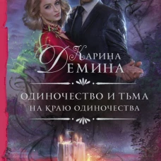 Одиночество и тьма. На краю одиночества