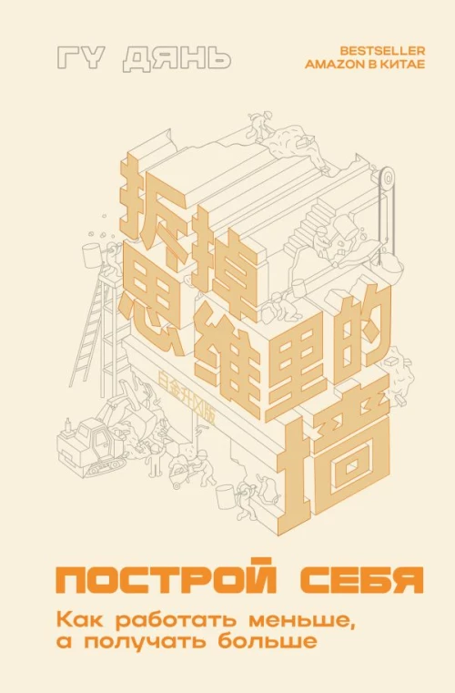 Построй себя. Как работать меньше а получать больше