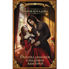 Фанатка драконов в академии вампиров