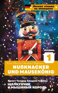 Щелкунчик и Мышиный король. Уровень 1 = Nussknacker und Mausek&ouml;nig
