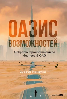 Оазис возможностей: Секреты процветающего бизнеса в ОАЭ