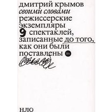 Своими словами. Режиссерские экземпляры девяти спектаклей записанные до того как они были поставлены. 3-е изд.