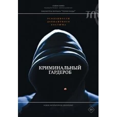 Криминальный гардероб: особенности девиантного костюма