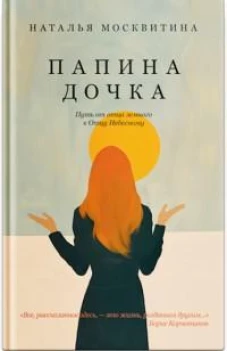 Папина дочка.Путь от отца земного к Отцу Небесному