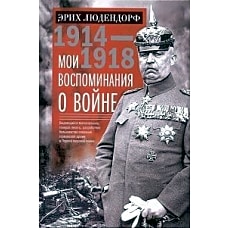 Мои воспоминания о войне 1914&mdash;1918 гг.