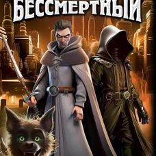 Бессмертный