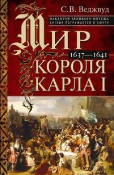 Мир короля Карла I. Накануне Великого мятежа: Англия погружается в смуту. 1637&ndash;1641