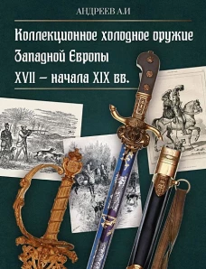 Коллекционное холодное оружие Западной Европы XVII - начала XIX вв