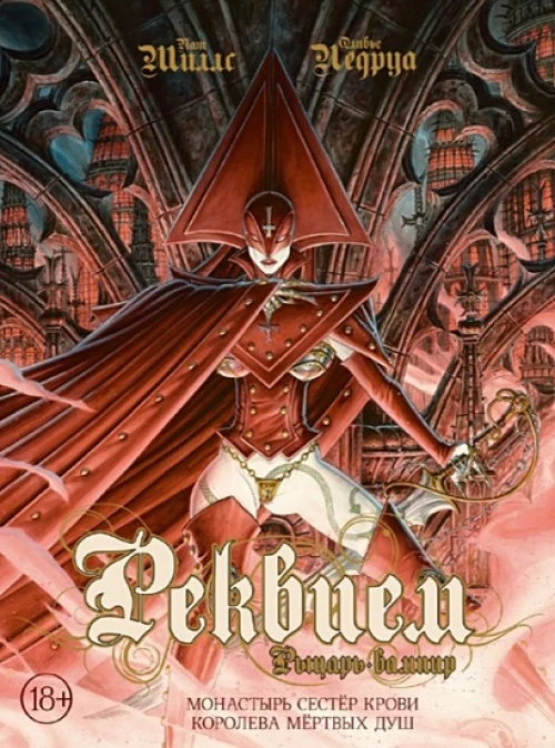 Реквием. Рыцарь-вампир. Монастырь Сестер крови. Королева мертвых душ. Т. 4: графические романы