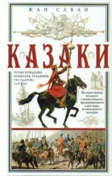 Саван Ж..Казаки. Происхождение. Воинские традиции. Государева служба