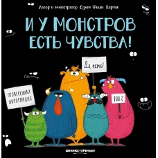 И у монстров есть чувства!