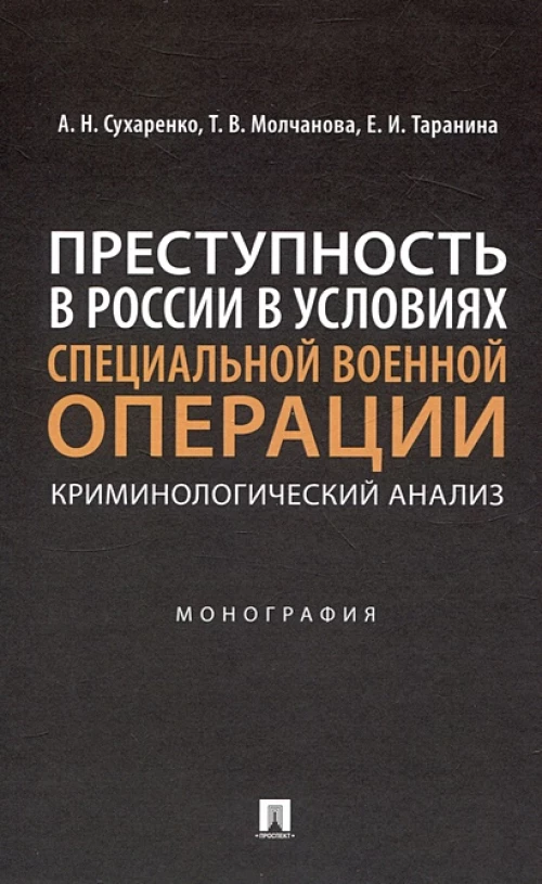 Преступность в России в условиях специальной военной операции.Монографи