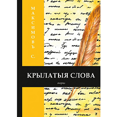 Крылатыя слова. Книга на старославянском языке