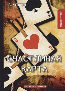 Счастливая карта