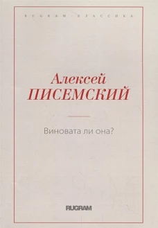 Виновата ли она?