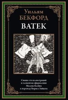 Ватек. Арабская сказка