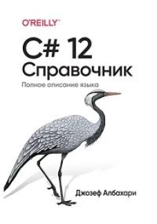 C# 12. Справочник. Полное описание языка
