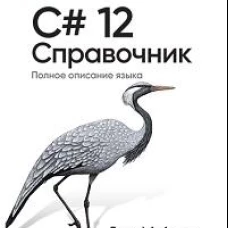 C# 12. Справочник. Полное описание языка