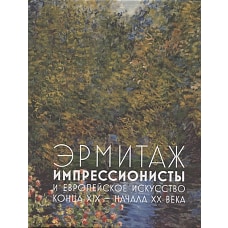 Эрмитаж. Импрессионисты и европейское искусство конца XIX - начала XX века