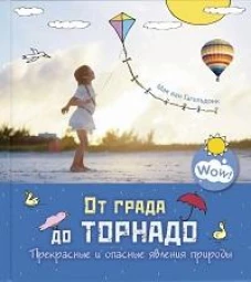 От града до торнадо. Прекрасные и опасные явления природы