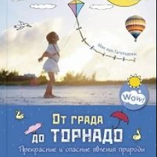 От града до торнадо. Прекрасные и опасные явления природы