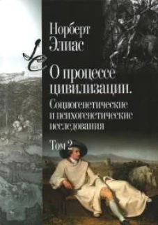 О процессе цивилизации. Т. 2: Изменения в обществе. Проект теории цивилизации