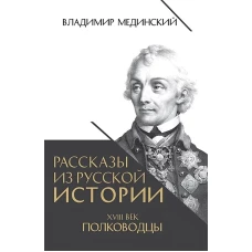 Рассказы из русской истории. XVIII век. Полководцы